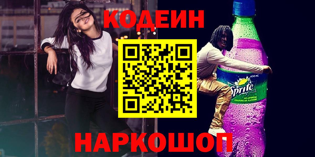 Кодеиновый сироп Lean Purple Drank  Кодеин Purple Drank  Вход с VPN  Советский 