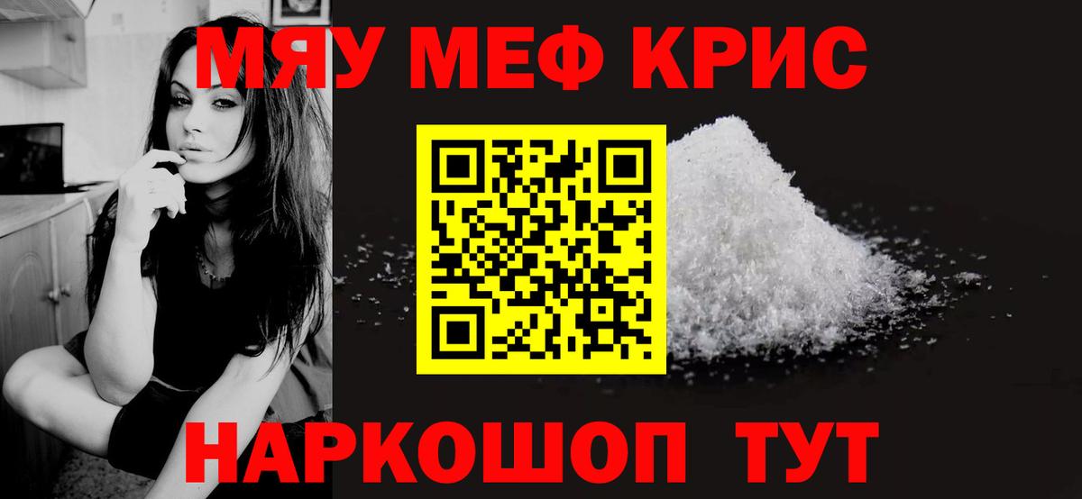 Мефедрон мяу мяу  Вход с VPN  МЯУ-МЯУ мяу мяу  купить закладку  Советский  МЕФ 