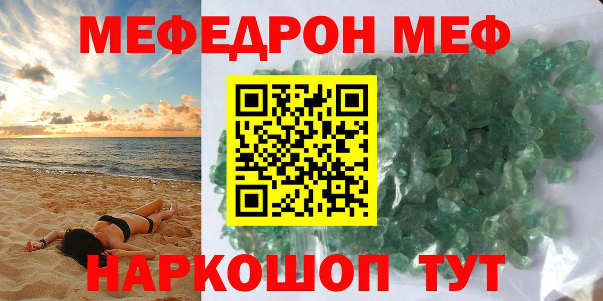 МЕФ кристаллы Советский